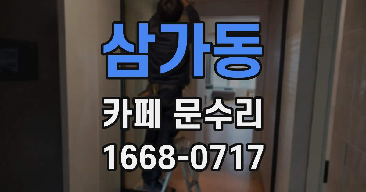 삼가동 카페 문수리