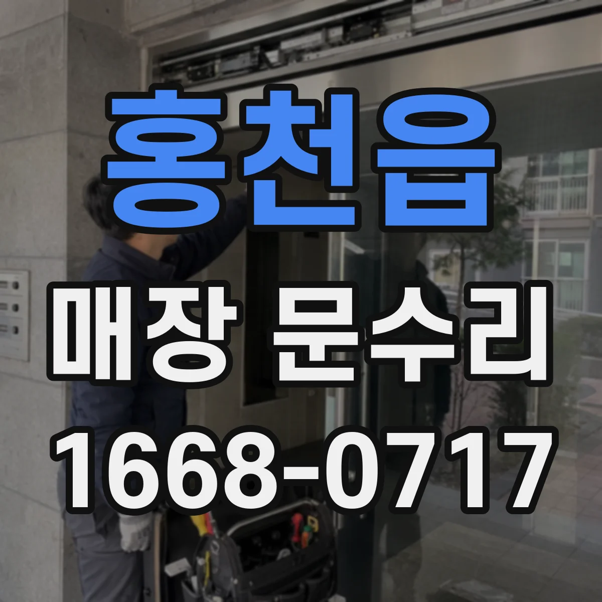 홍천읍 매장 문수리