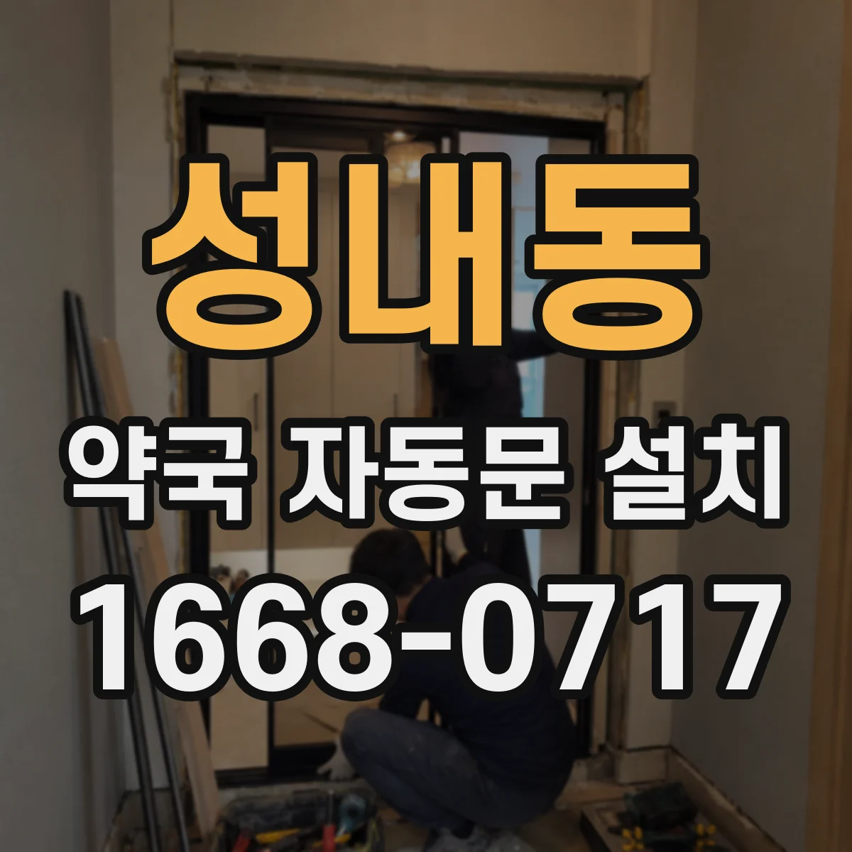 성내동 약국 자동문 설치