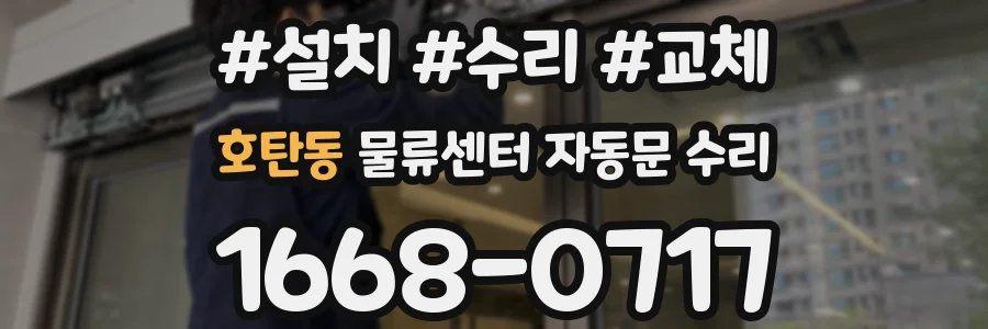 호탄동 물류센터 자동문 수리
