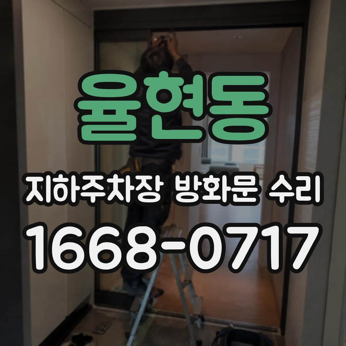율현동 지하주차장 방화문 수리