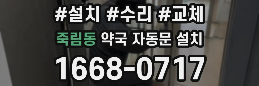 죽림동 약국 자동문 설치