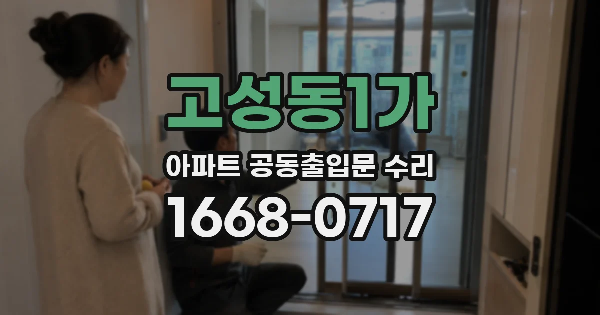 고성동1가 아파트 공동출입문 수리