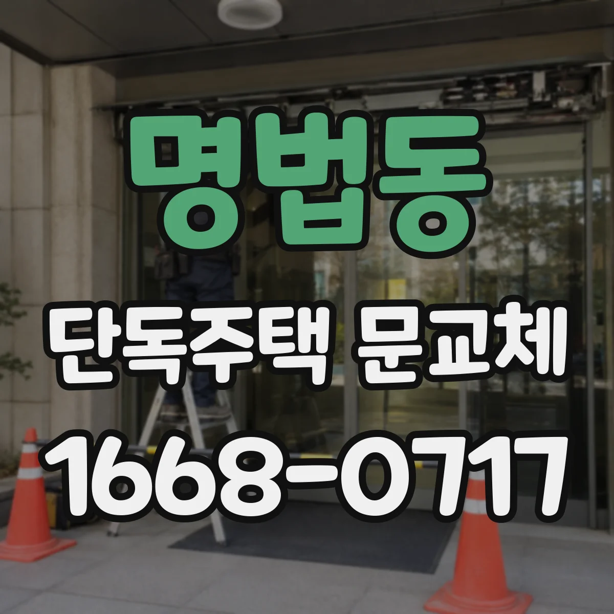 명법동 단독주택 문교체