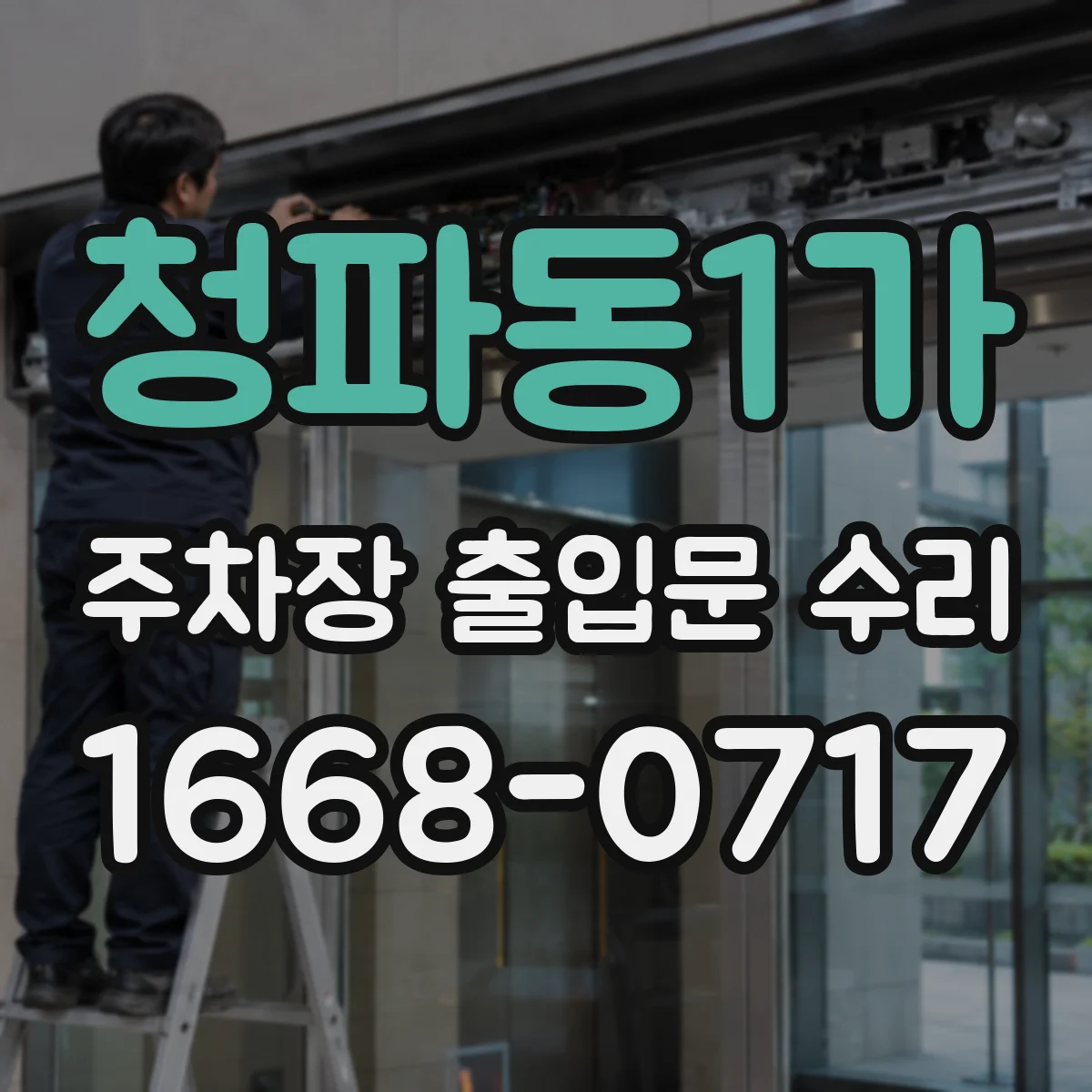 청파동1가 주차장 출입문 수리