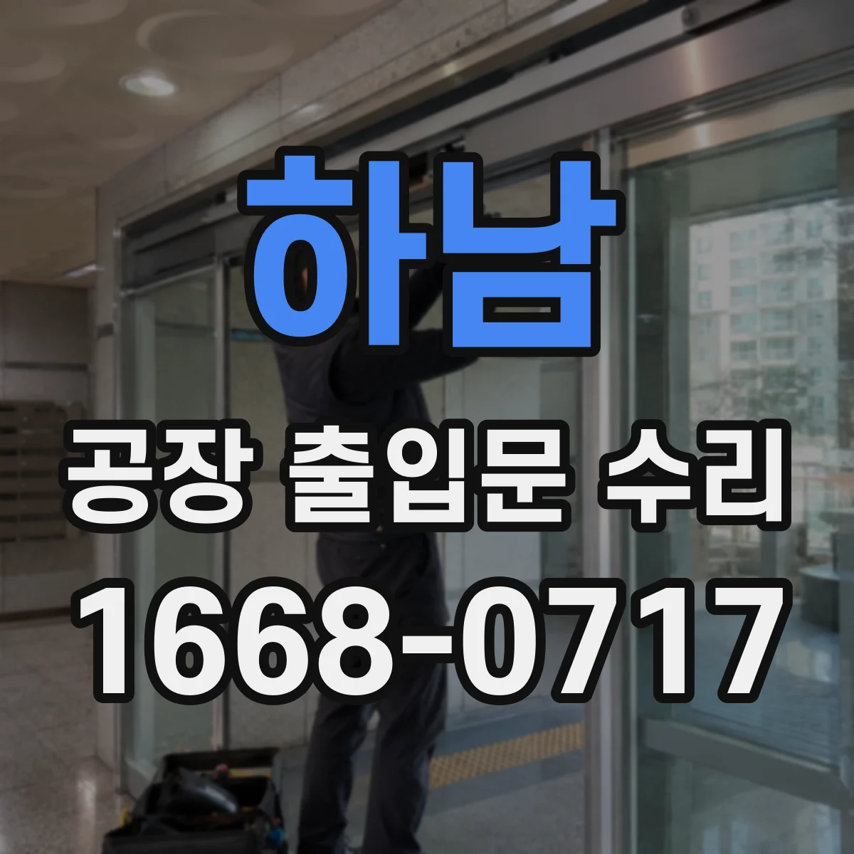 하남 공장 출입문 수리 잠금장치 파손 후 임시 출입 관리 방법