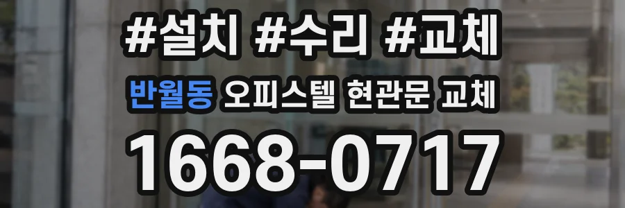 반월동 오피스텔 현관문 교체