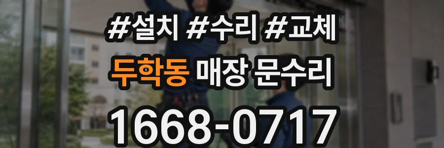 두학동 매장 문수리