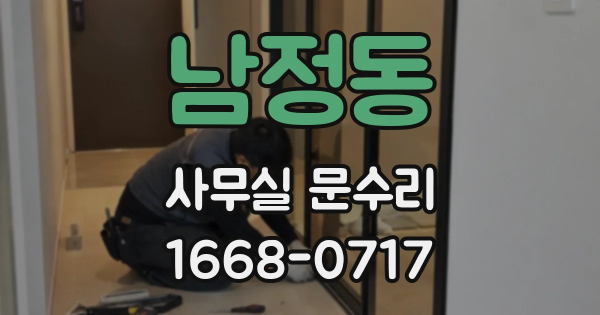 남정동 사무실 문수리