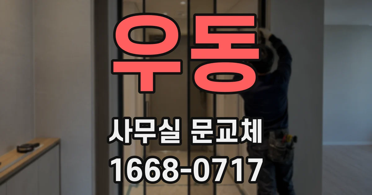 우동 사무실 문교체