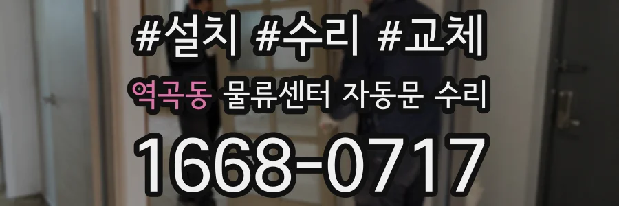 역곡동 물류센터 자동문 수리