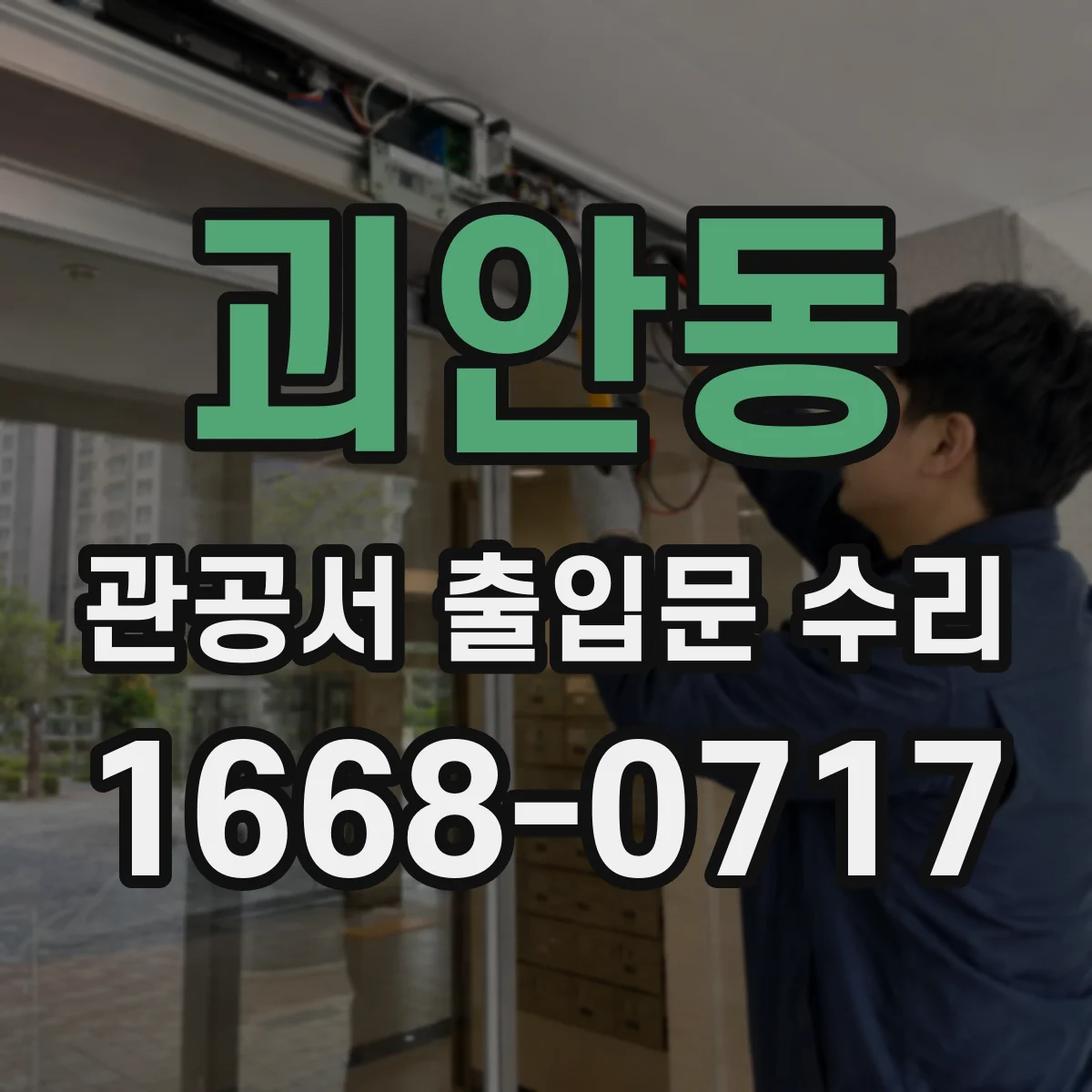 괴안동 관공서 출입문 수리