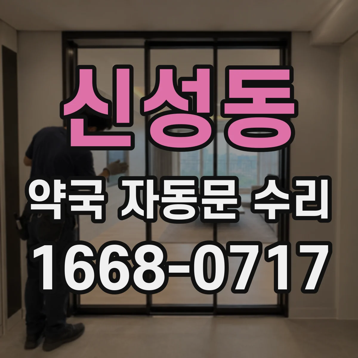 신성동 약국 자동문 수리