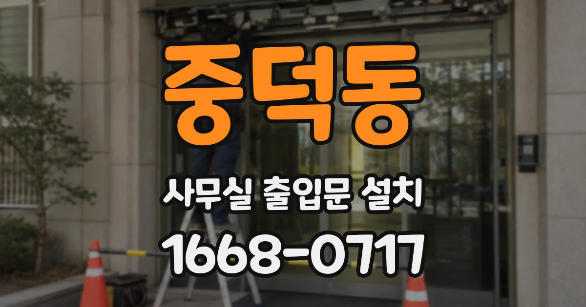 중덕동 사무실 출입문 설치