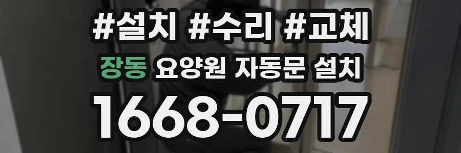 장동 요양원 자동문 설치