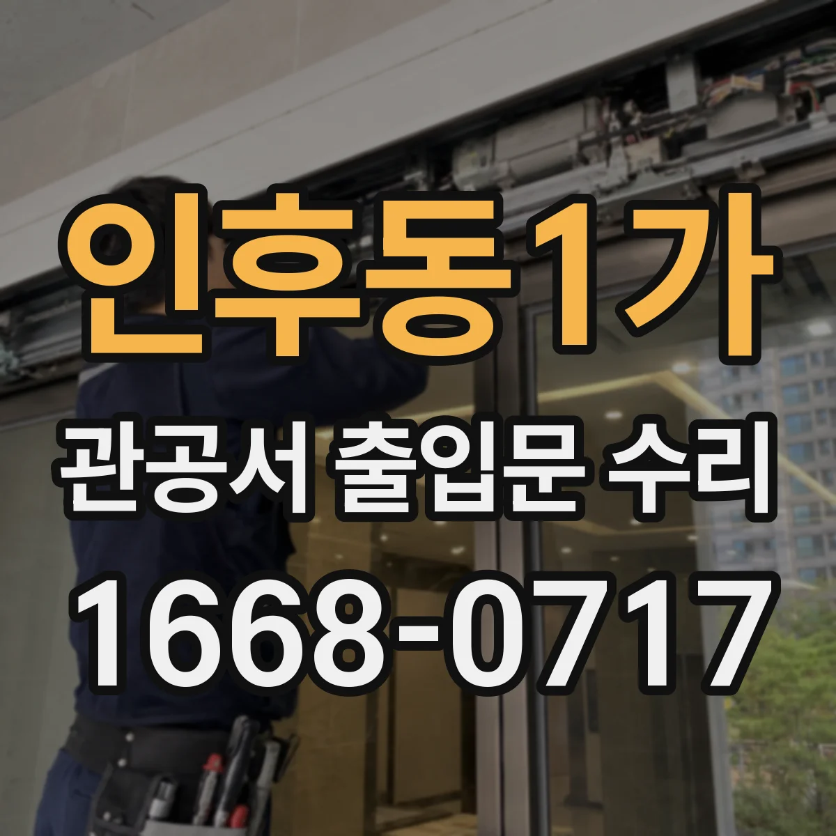 인후동1가 관공서 출입문 수리
