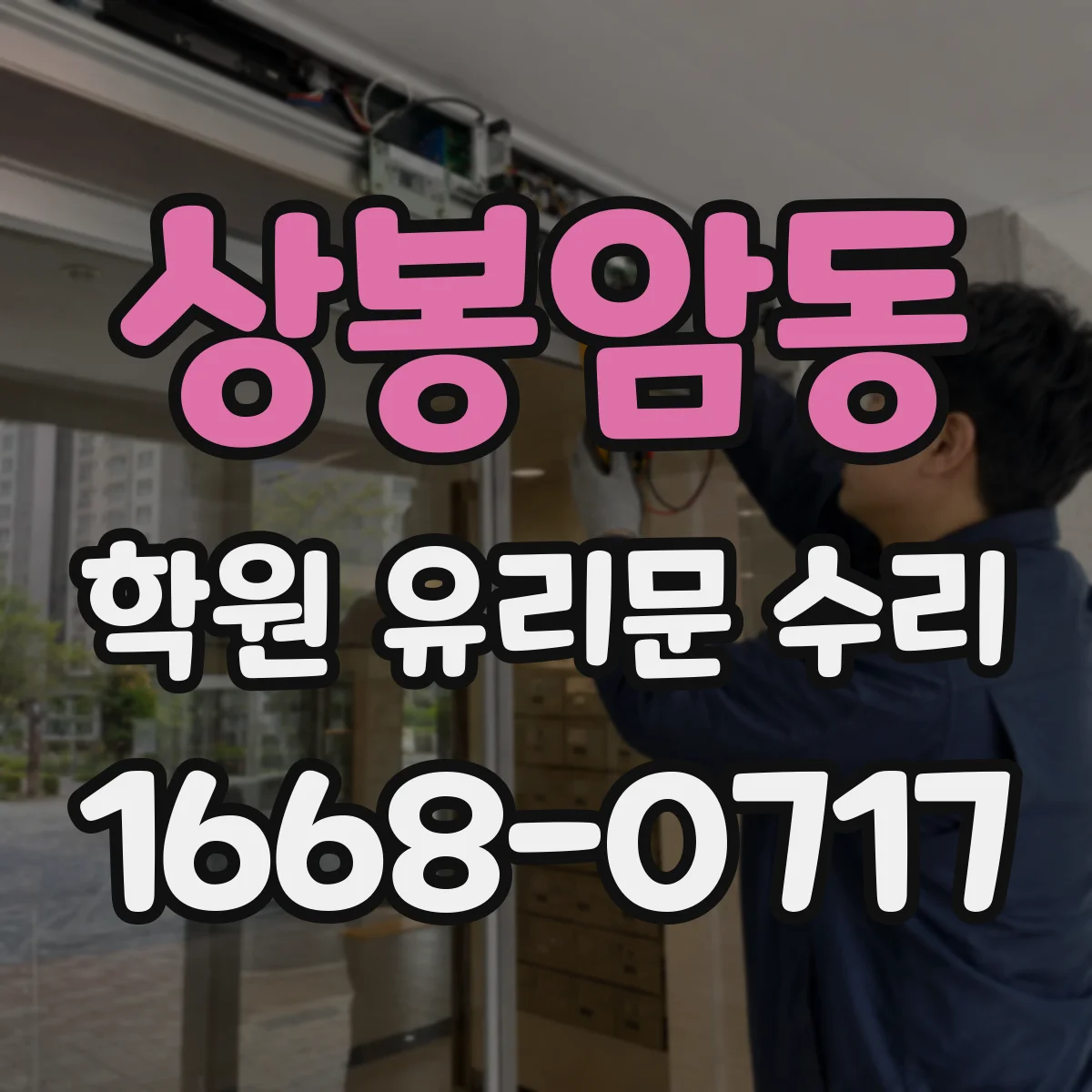 상봉암동 학원 유리문 수리
