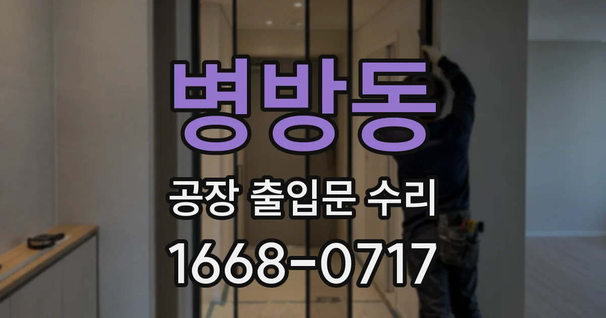 병방동 공장 출입문 수리