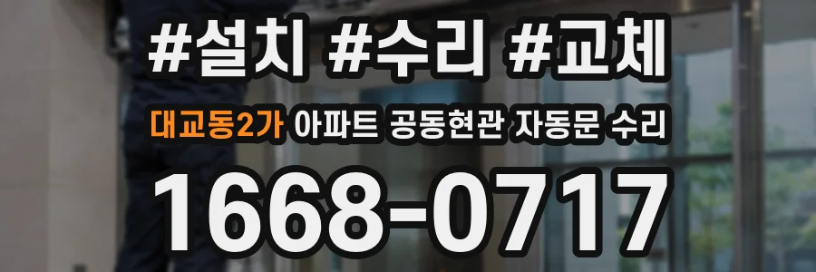 대교동2가 아파트 공동현관 자동문 수리