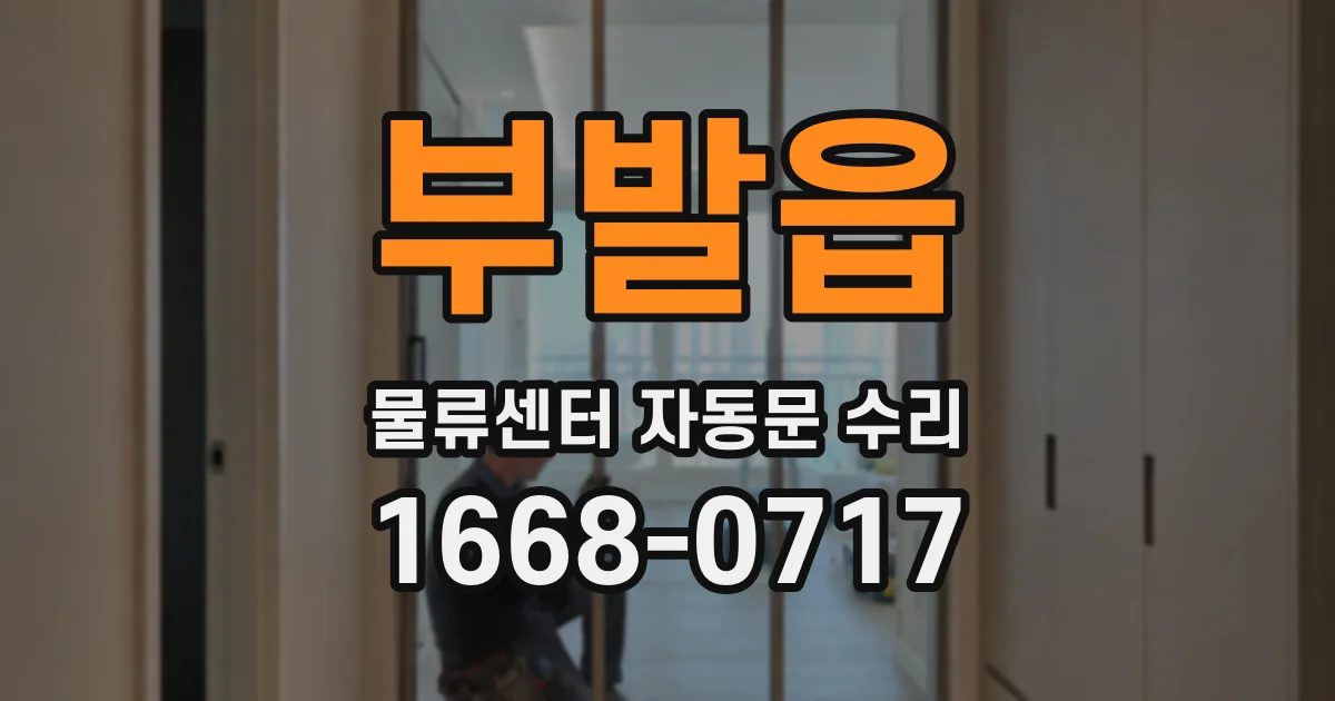 부발읍 물류센터 자동문 수리