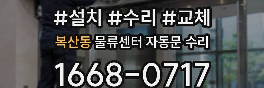 복산동 물류센터 자동문 수리