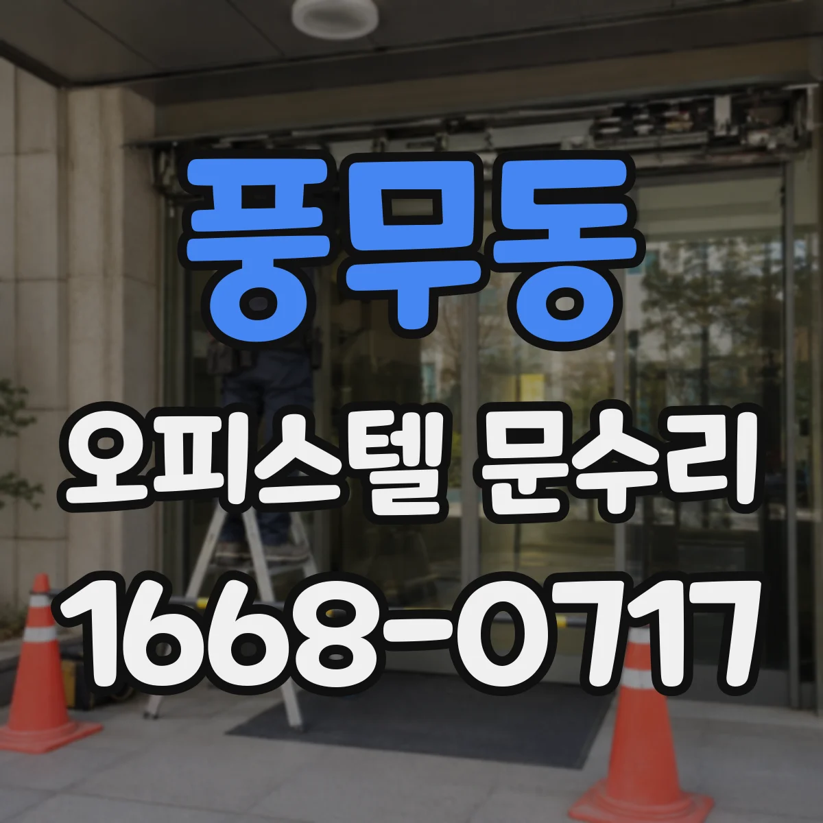 풍무동 오피스텔 문수리 경첩 유격 생겼을 때 바로잡는 방법