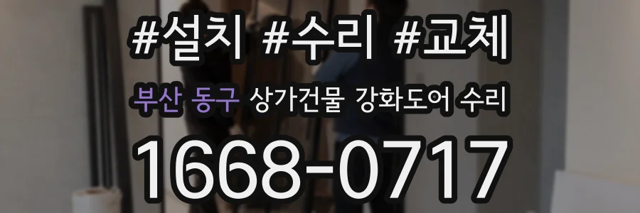 부산 동구 상가건물 강화도어 수리