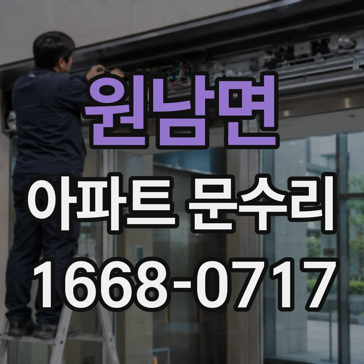 원남면 아파트 문수리