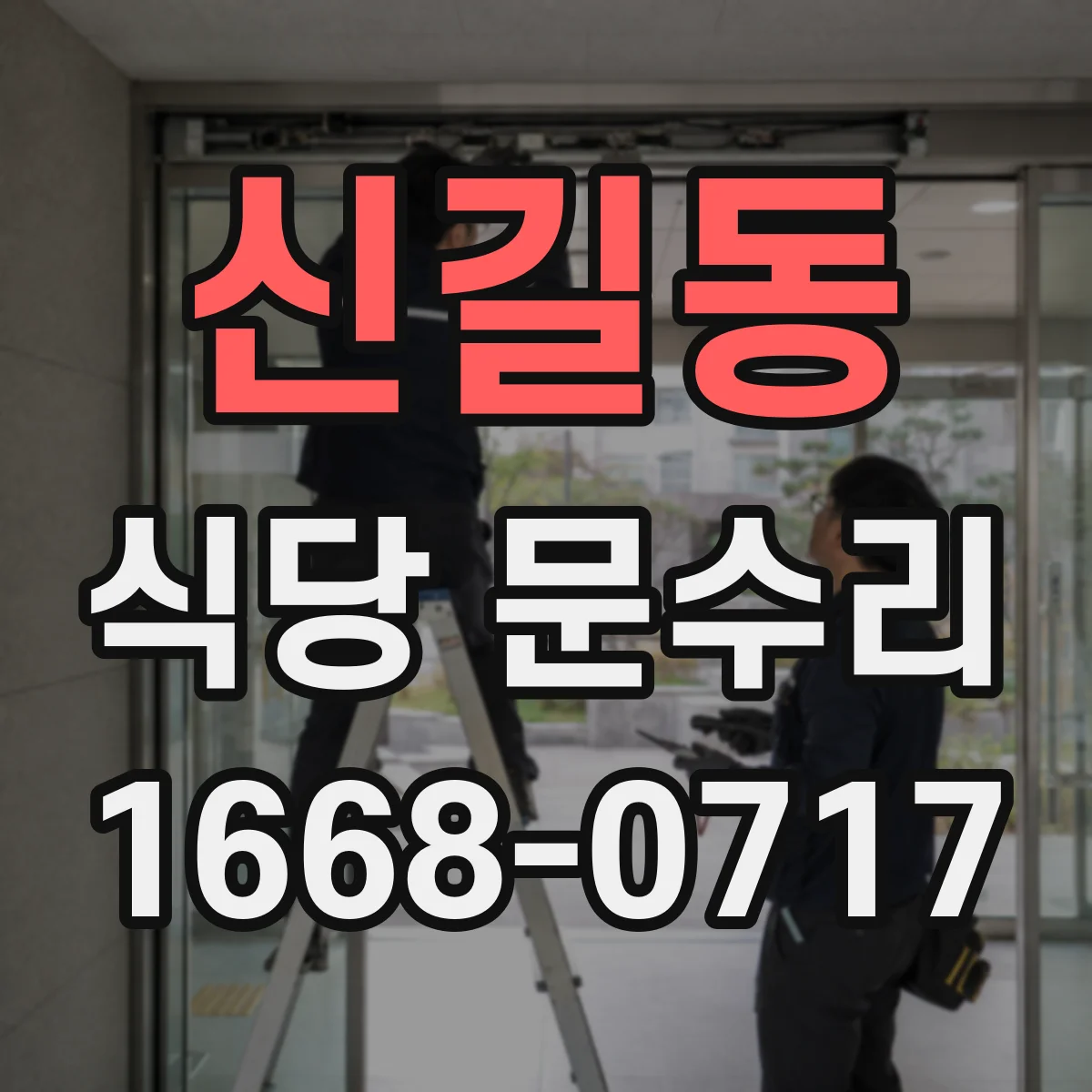 신길동 식당 문수리