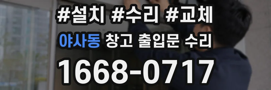 야사동 창고 출입문 수리