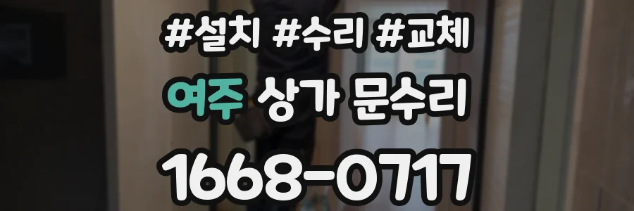 여주 상가 문수리