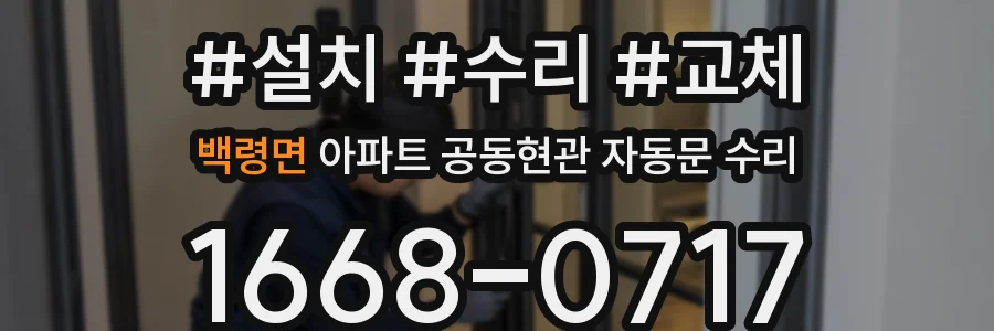 백령면 아파트 공동현관 자동문 수리