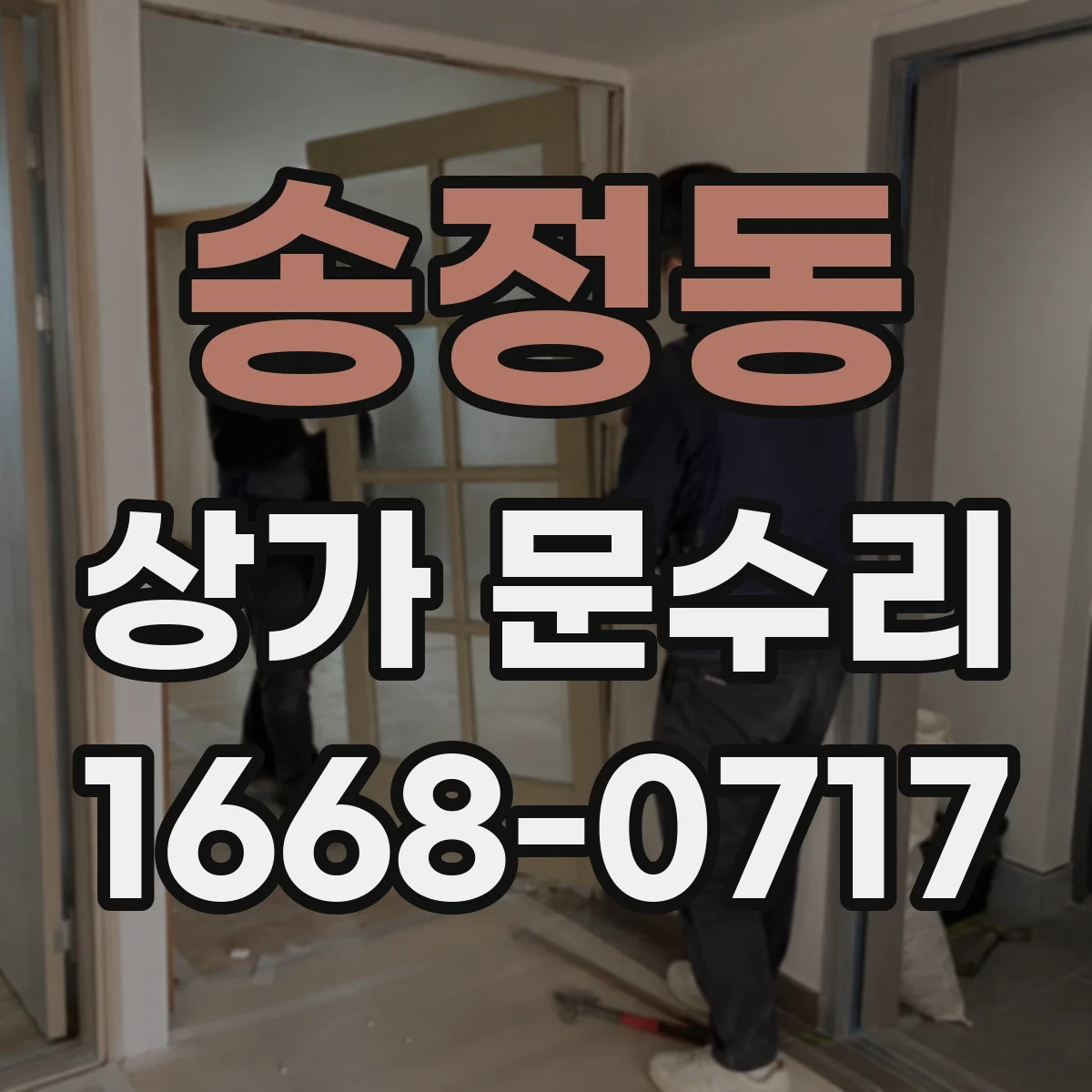 송정동 상가 문수리