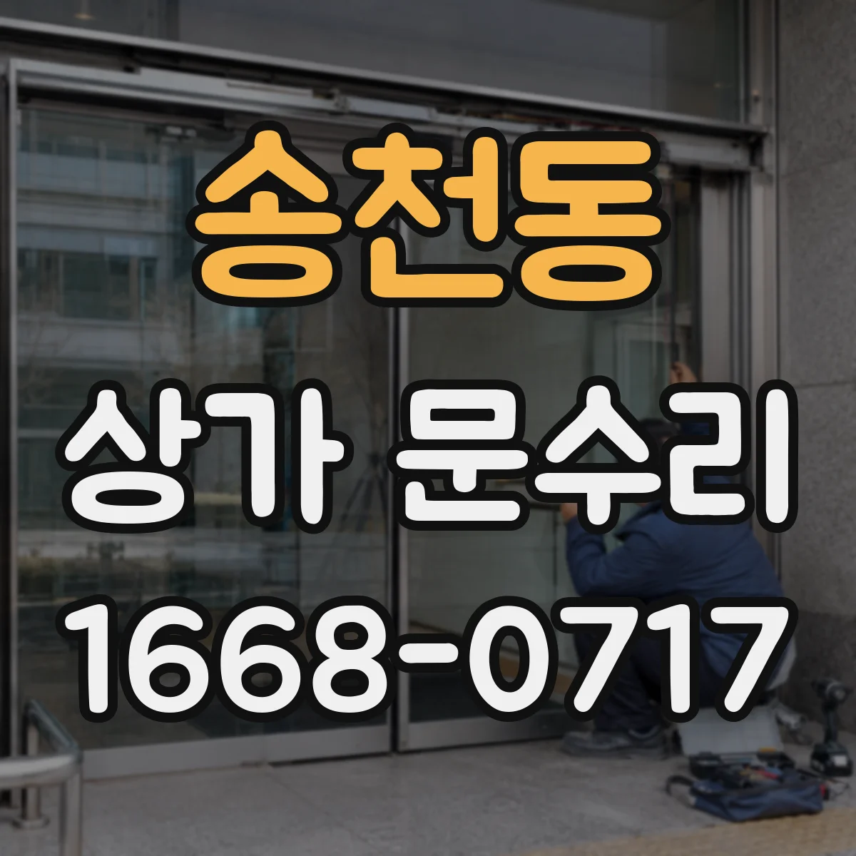 송천동 상가 문수리