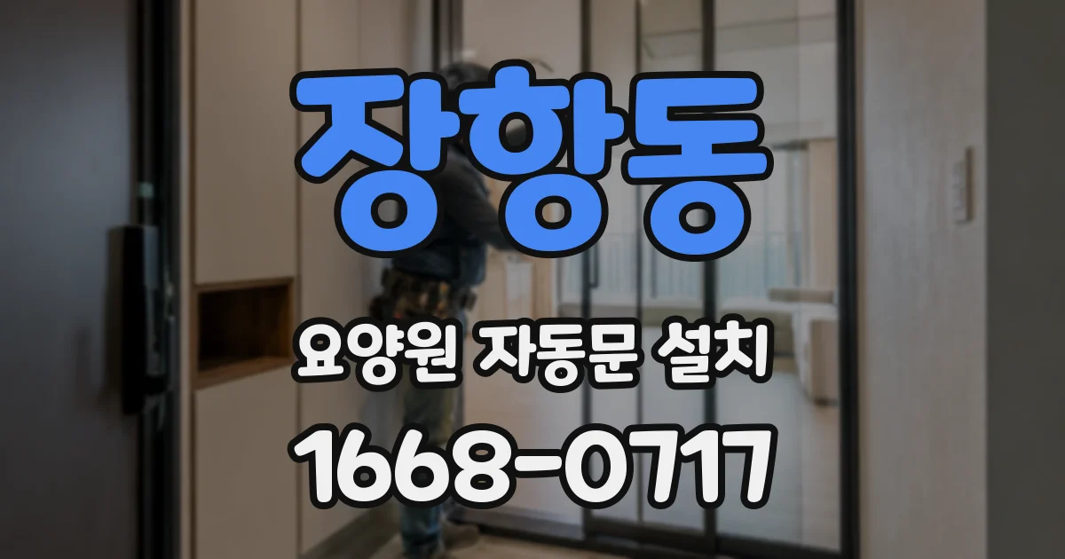 장항동 요양원 자동문 설치
