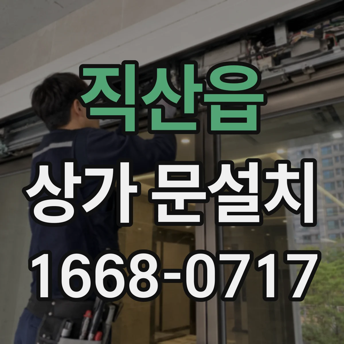 직산읍 상가 문설치