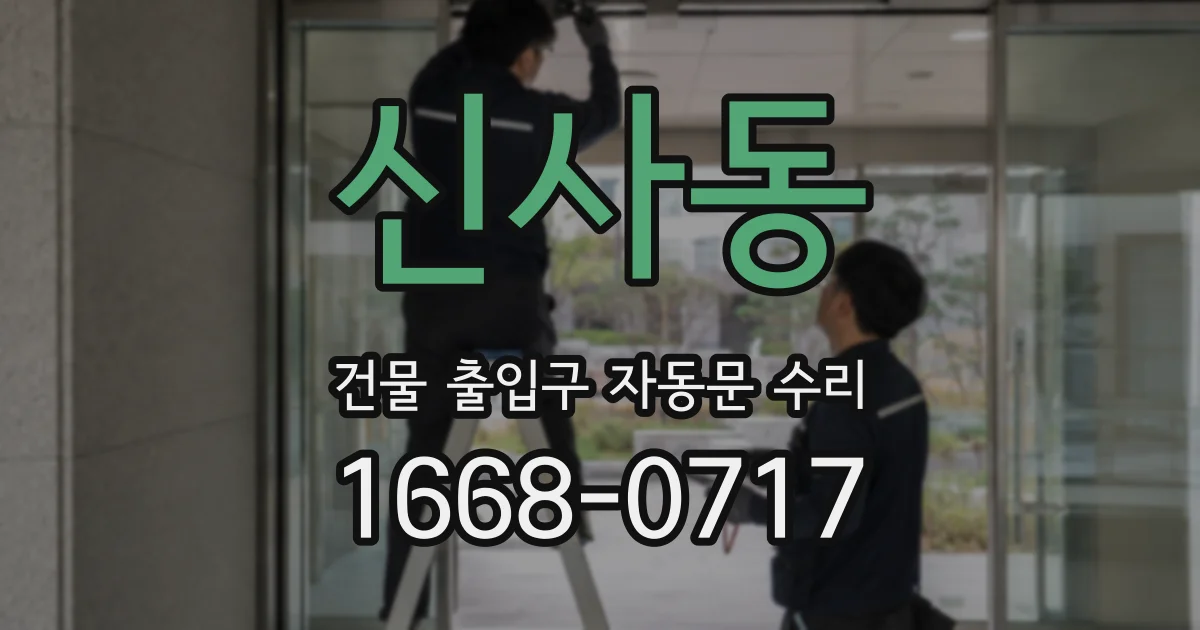 신사동 건물 출입구 자동문 수리