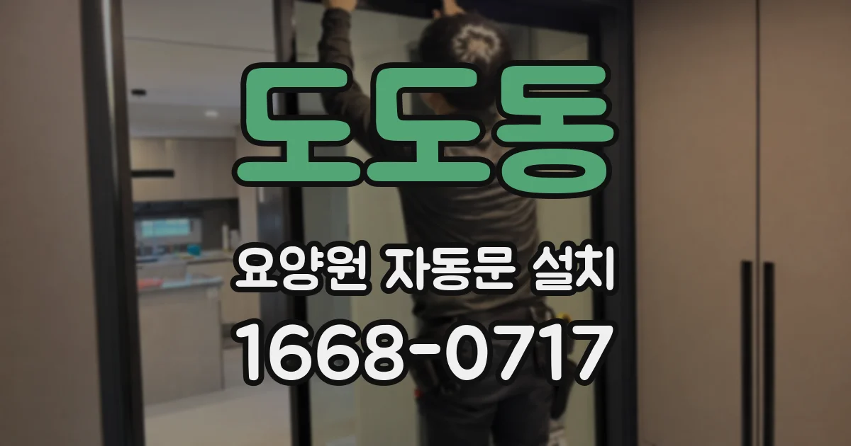 도도동 요양원 자동문 설치