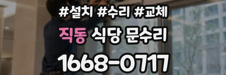 직동 식당 문수리