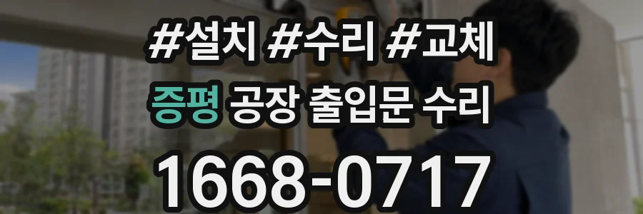 증평 공장 출입문 수리