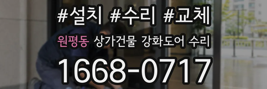 원평동 상가건물 강화도어 수리