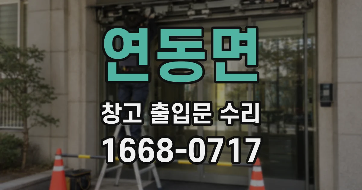 연동면 창고 출입문 수리