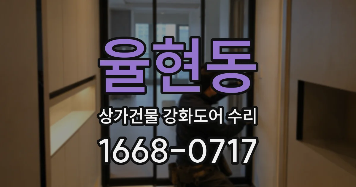 율현동 상가건물 강화도어 수리