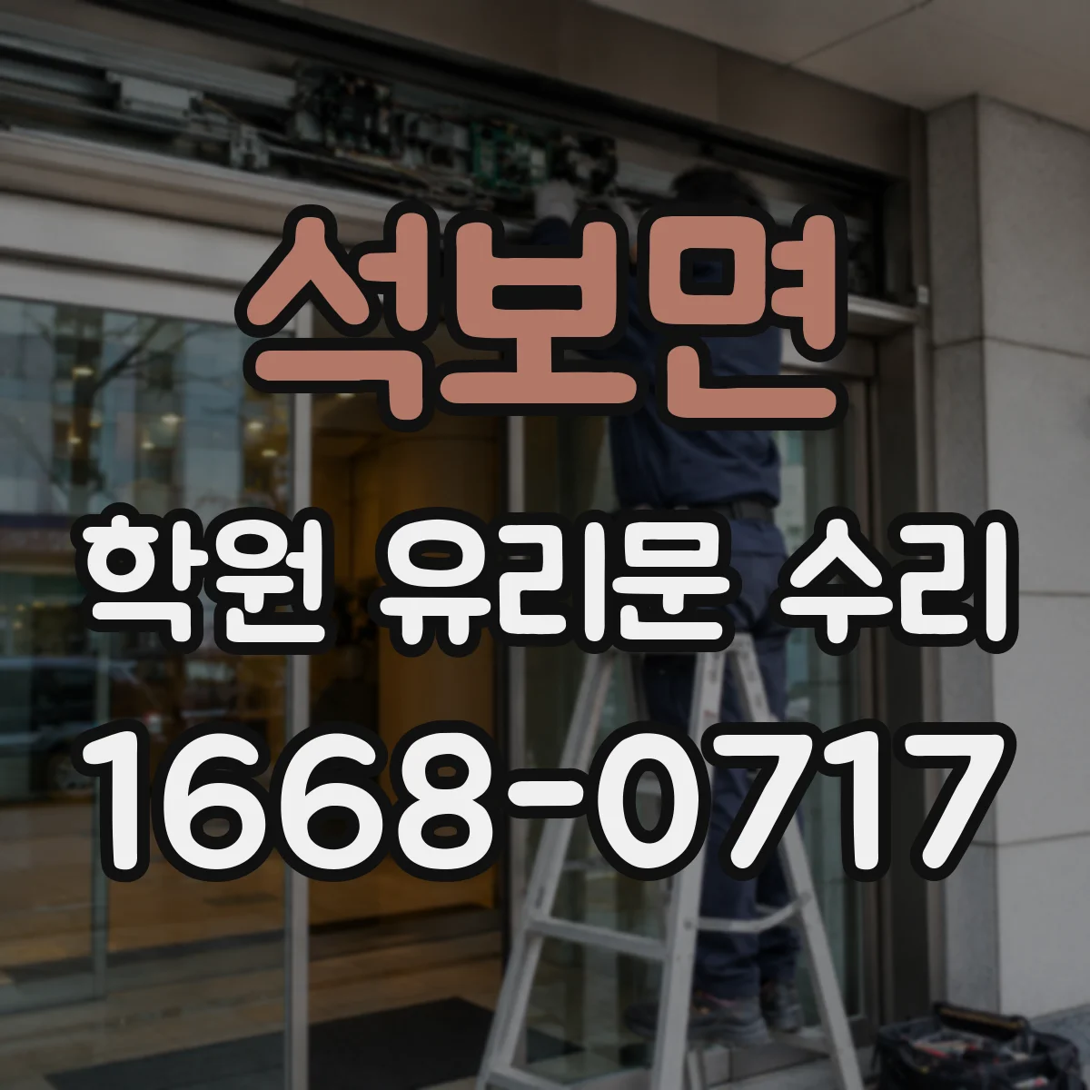 석보면 학원 유리문 수리