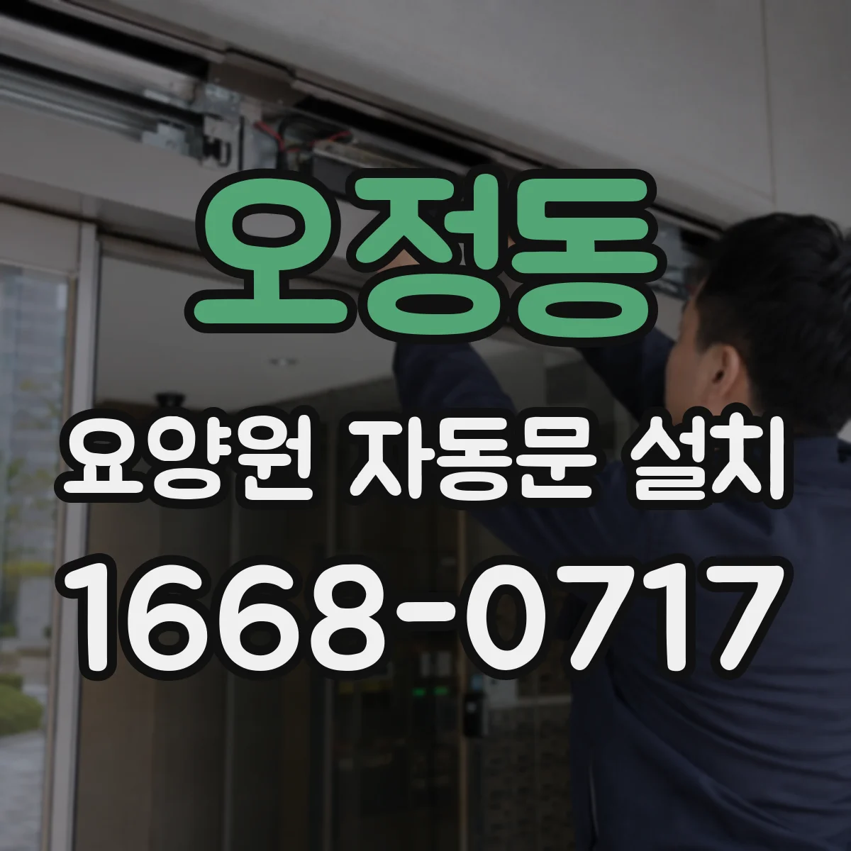 오정동 요양원 자동문 설치