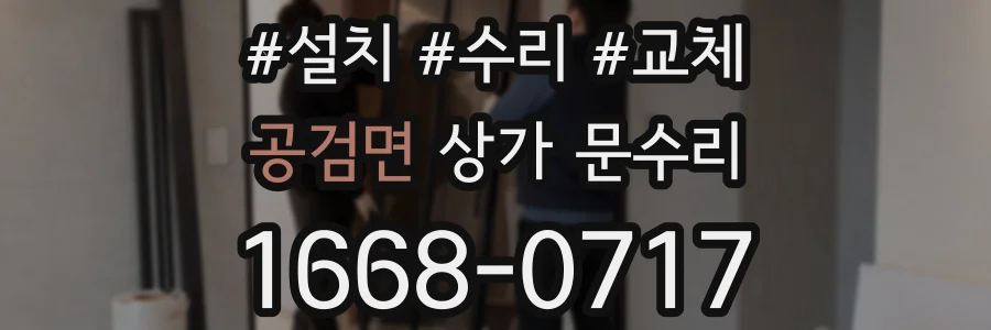 공검면 상가 문수리