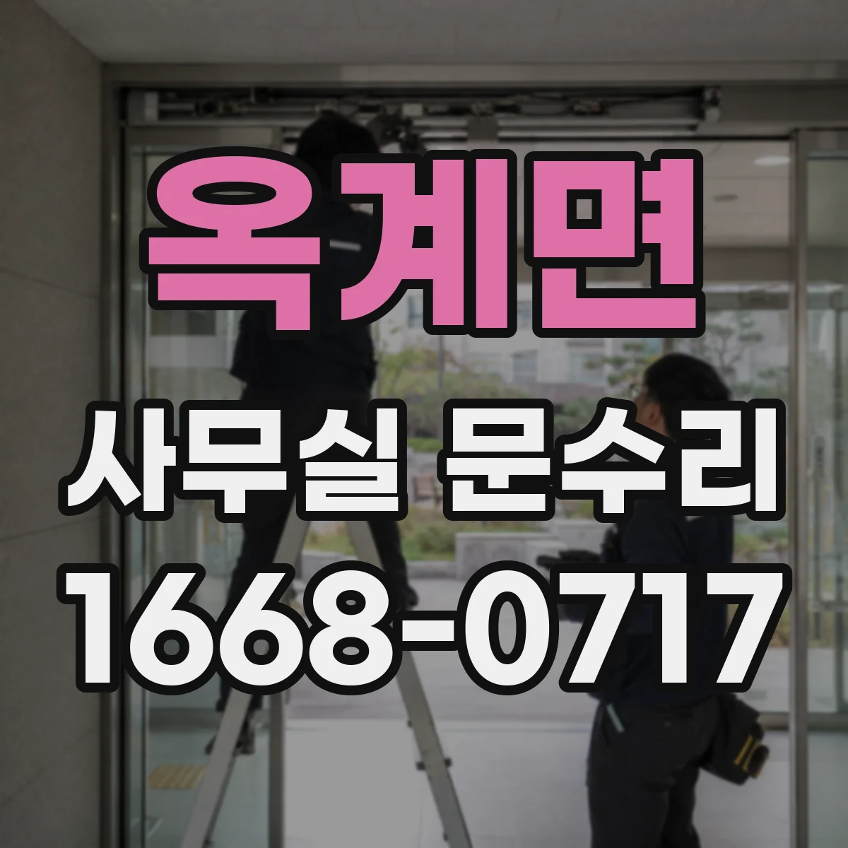 옥계면 사무실 문수리