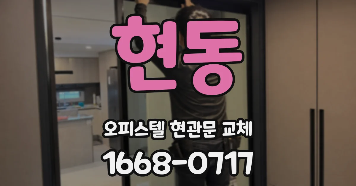 현동 오피스텔 현관문 교체