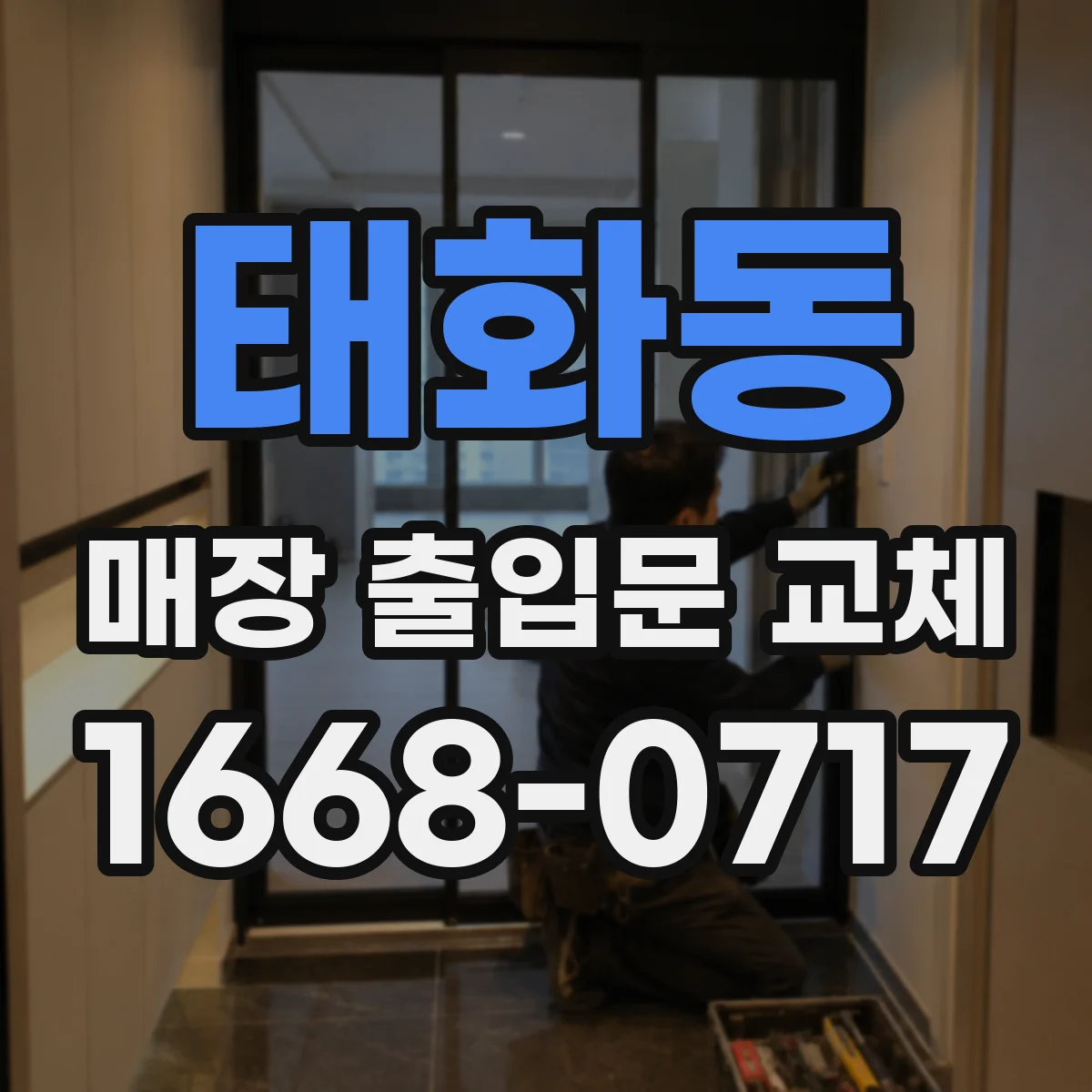 태화동 매장 출입문 교체