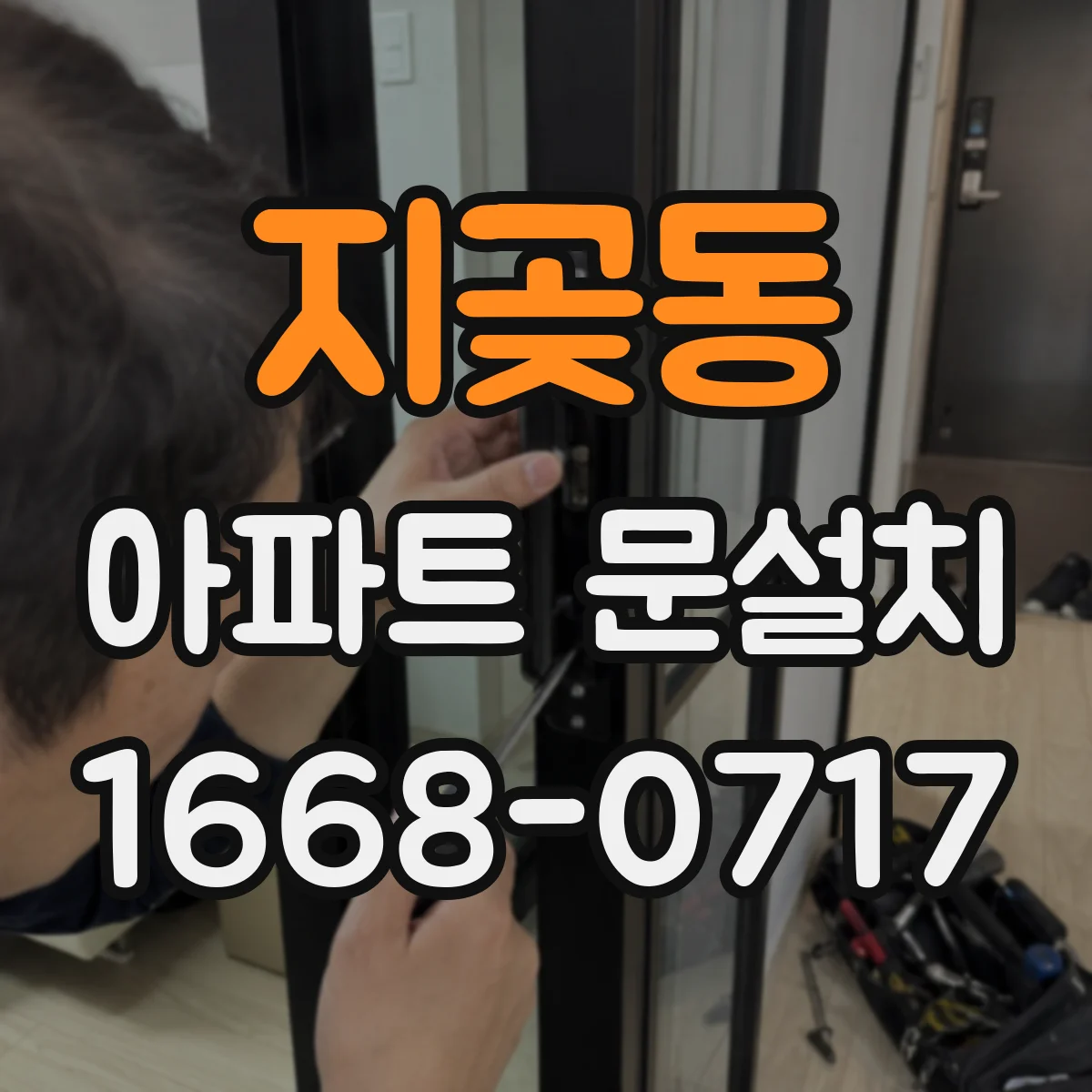 지곶동 아파트 문설치